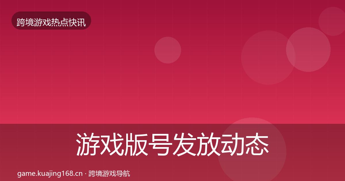 游戏版号发放动态追踪要点梳理·第1573篇