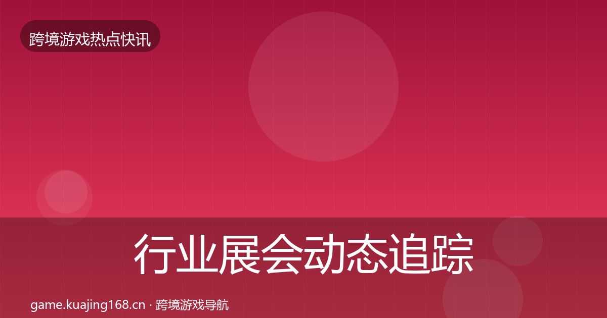 行业展会动态追踪要点梳理·第1574篇