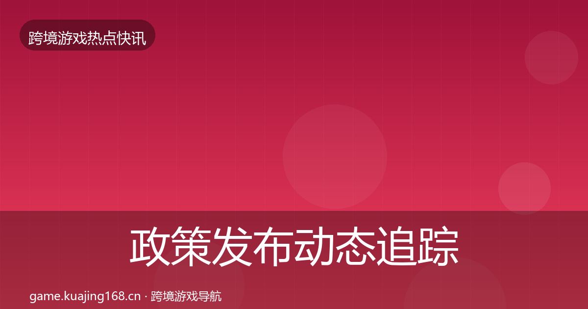 政策发布动态追踪入门到进阶·第1574篇