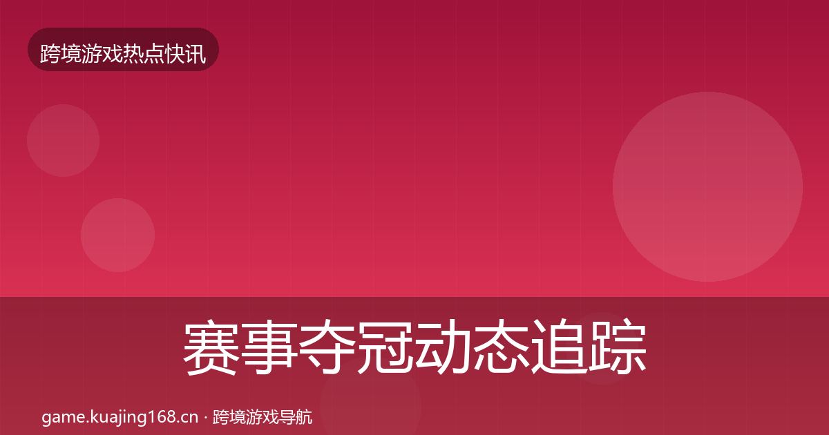 赛事夺冠动态追踪实践指南·第1575篇