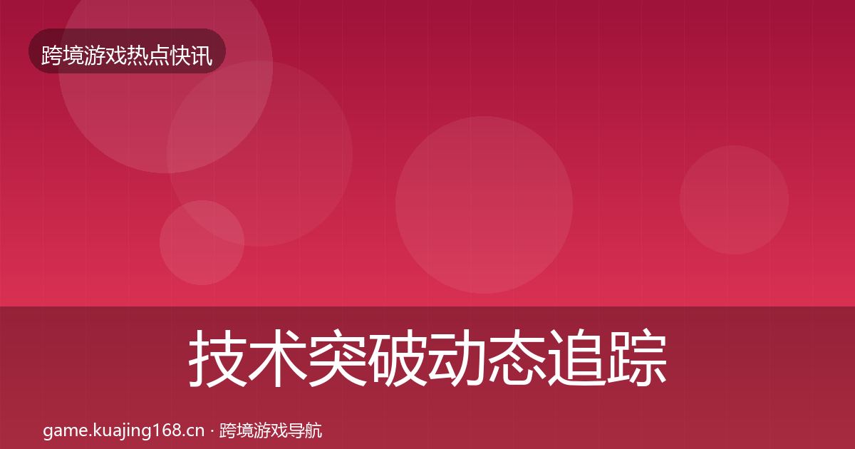 技术突破动态追踪要点梳理·第1575篇
