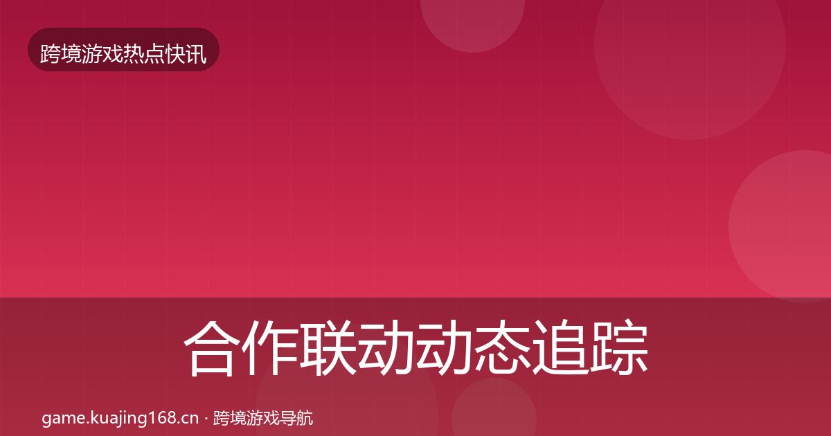 合作联动动态追踪入门到进阶·第1575篇
