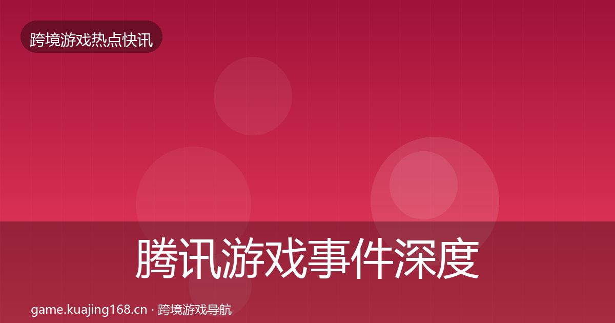 腾讯游戏事件深度解读全攻略·第1576篇