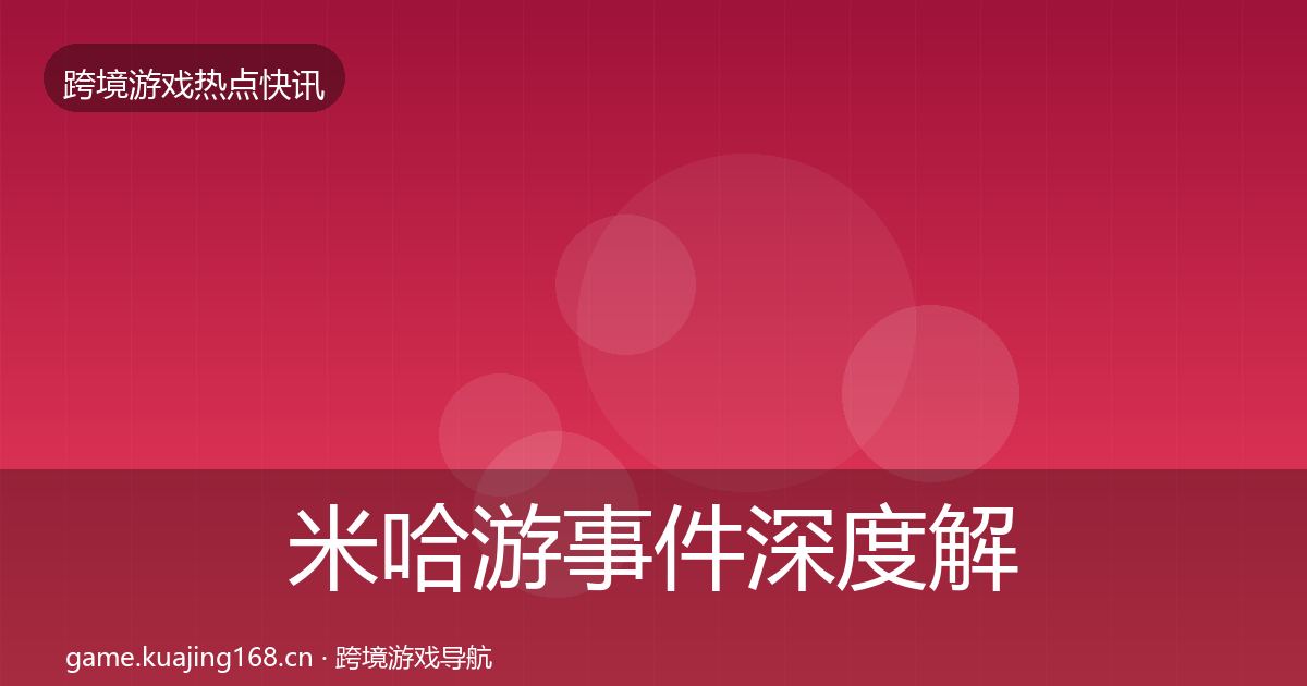 米哈游事件深度解读实践指南·第1576篇