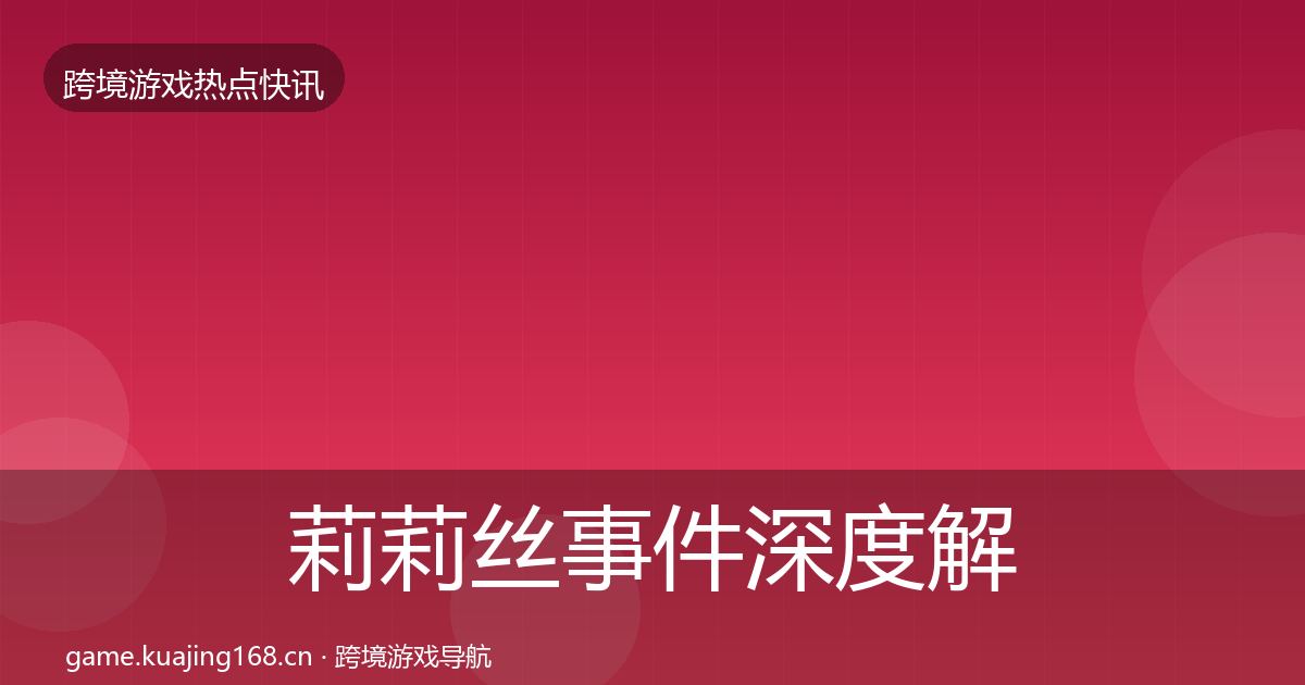 莉莉丝事件深度解读要点梳理·第1576篇
