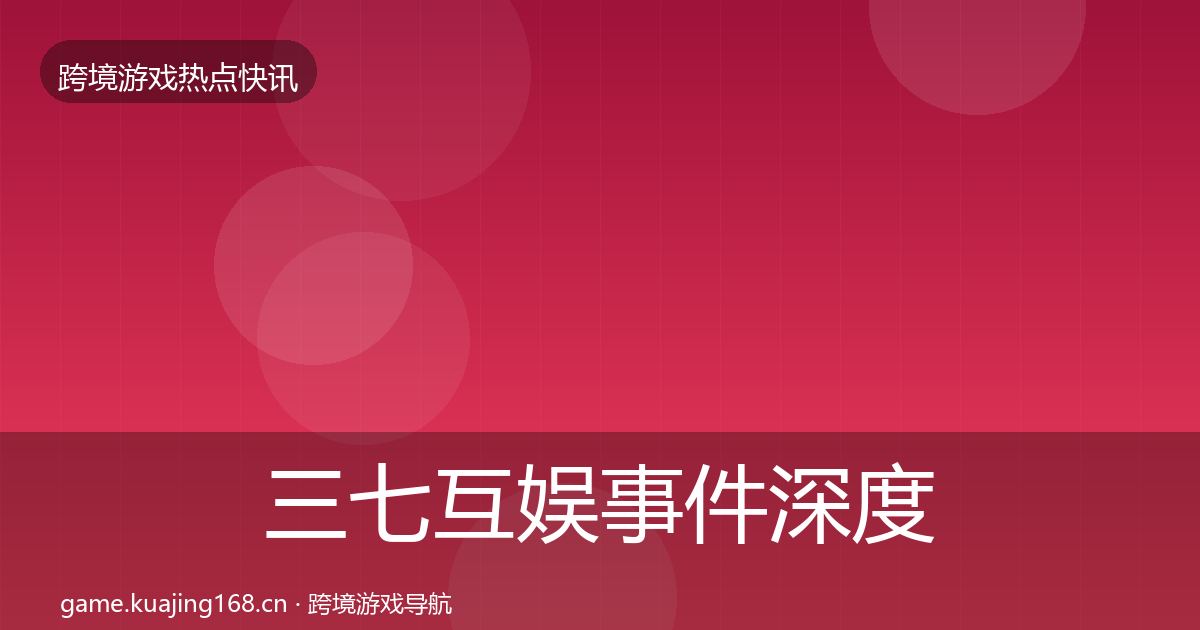 三七互娱事件深度解读入门到进阶·第1576篇