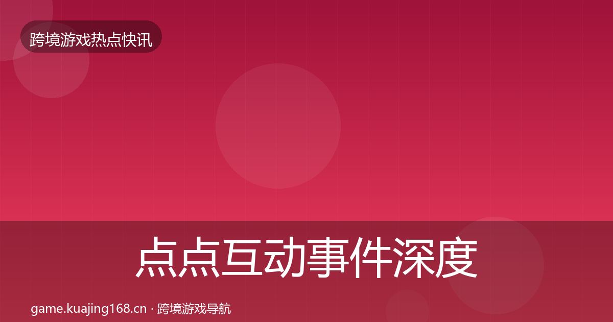 点点互动事件深度解读全攻略·第1578篇