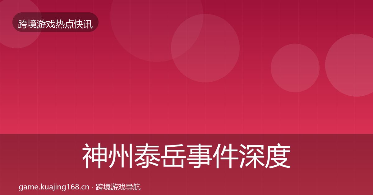 神州泰岳事件深度解读实践指南·第1578篇