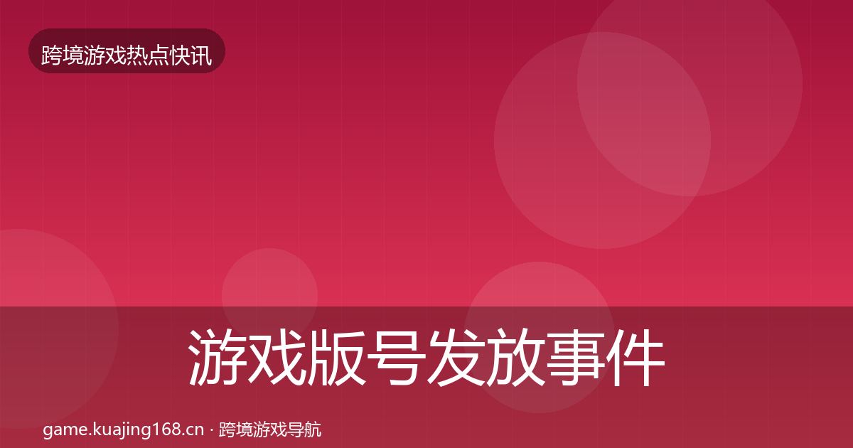 游戏版号发放事件深度解读要点梳理·第1578篇