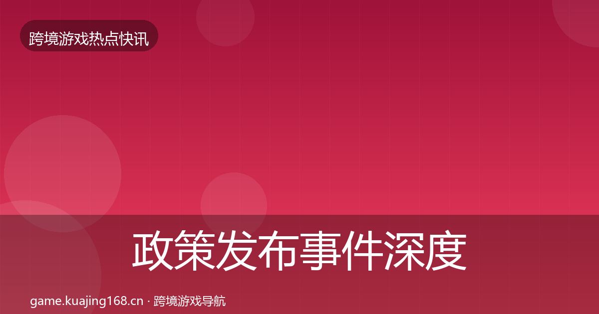 政策发布事件深度解读入门到进阶·第1579篇