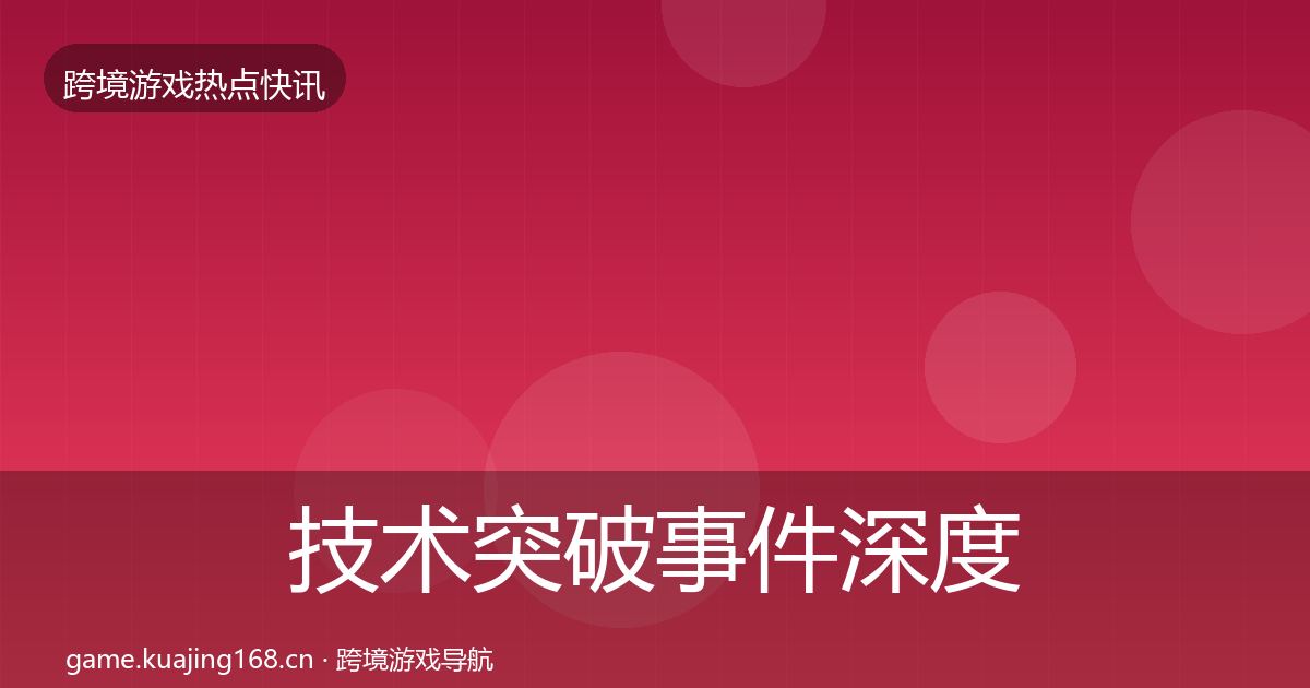 技术突破事件深度解读要点梳理·第1580篇