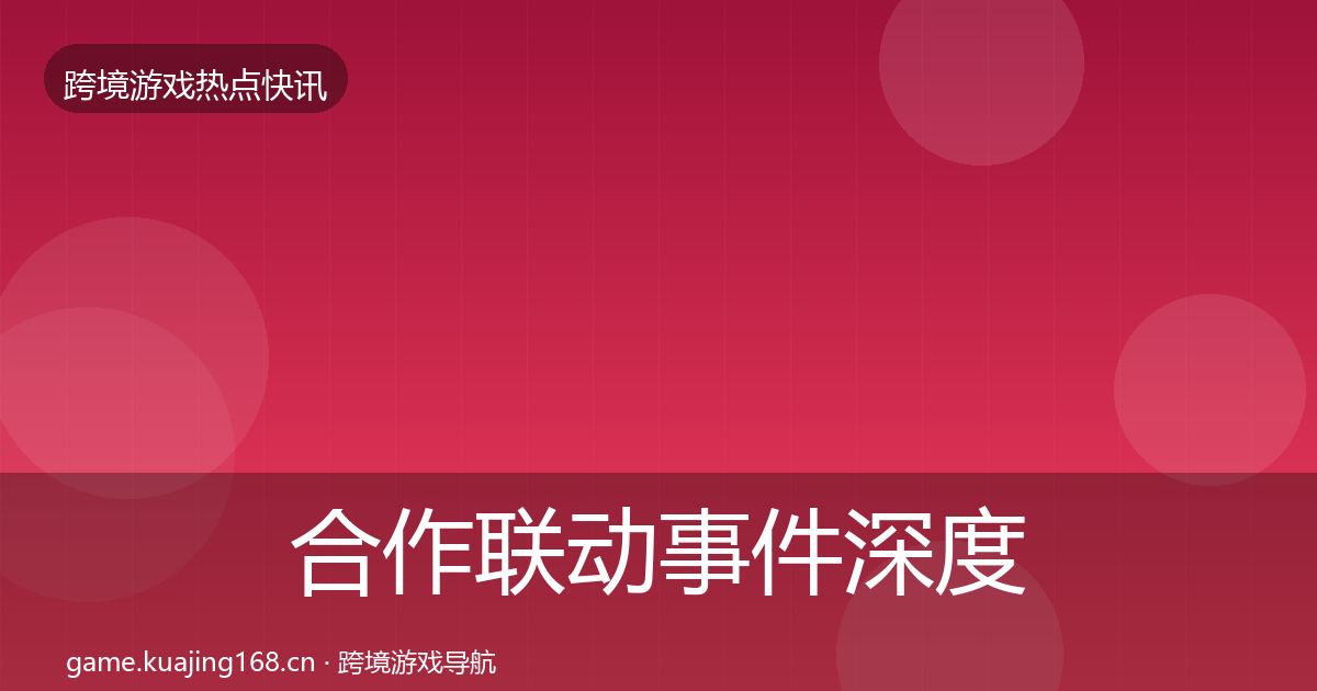 合作联动事件深度解读入门到进阶·第1580篇