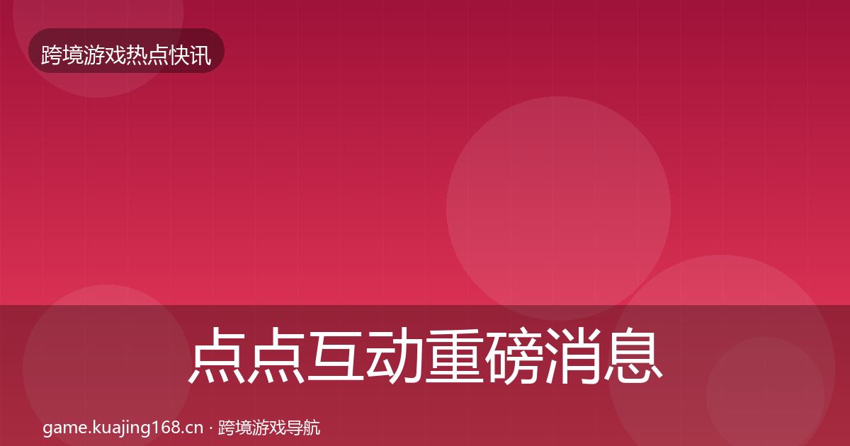 点点互动重磅消息全攻略·第1583篇