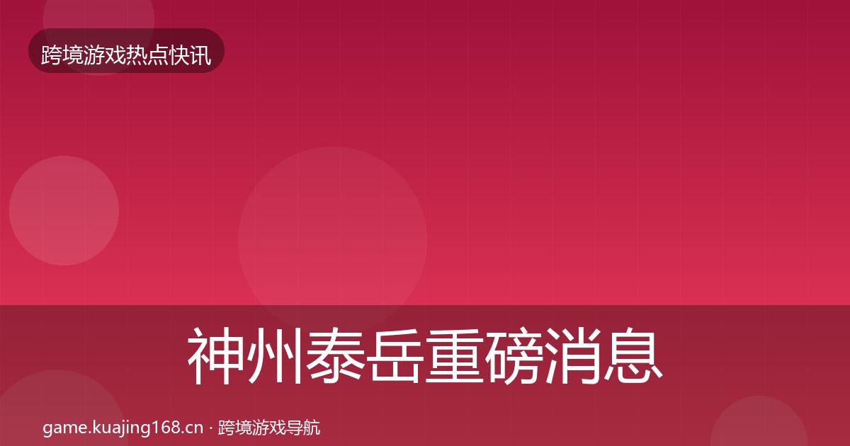 神州泰岳重磅消息实践指南·第1583篇
