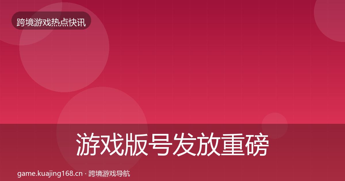 游戏版号发放重磅消息要点梳理·第1583篇