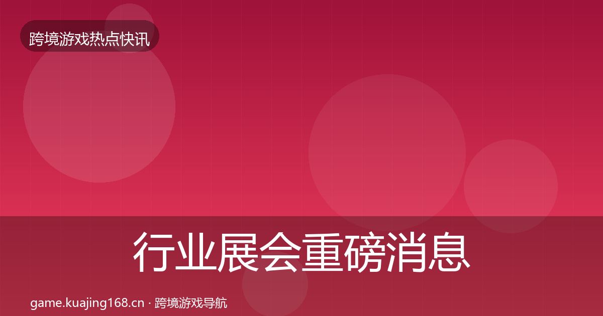 行业展会重磅消息要点梳理·第1584篇