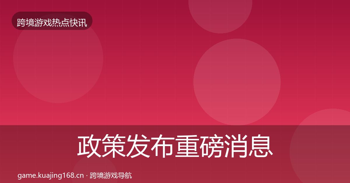 政策发布重磅消息入门到进阶·第1584篇