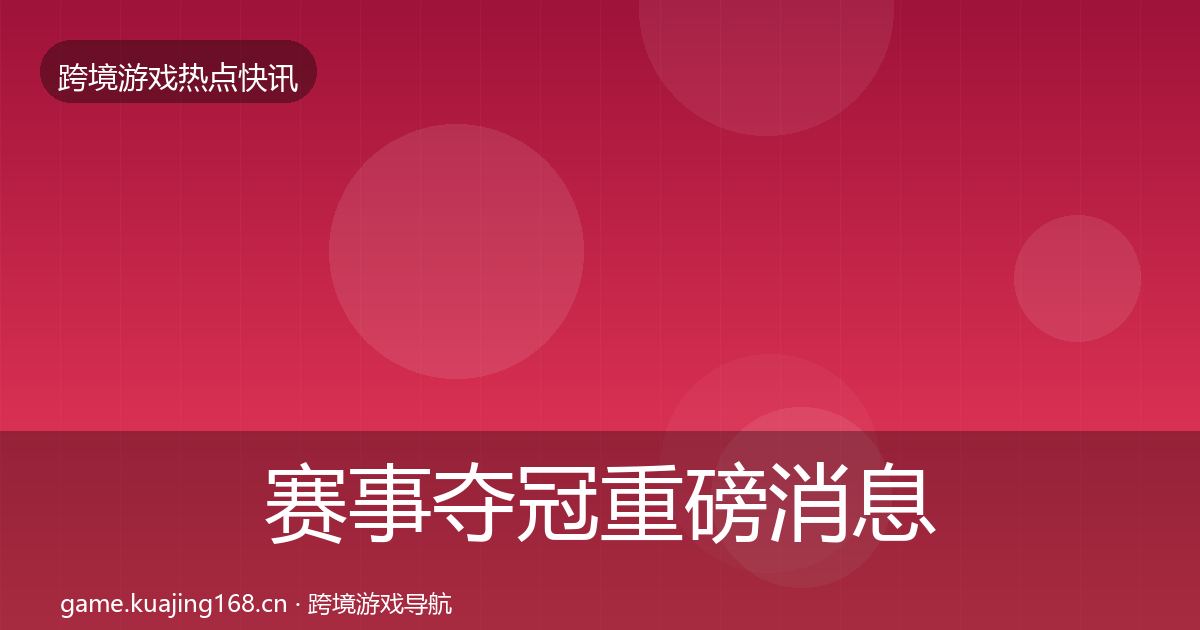 赛事夺冠重磅消息实践指南·第1585篇