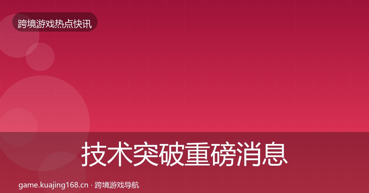 技术突破重磅消息要点梳理·第1585篇