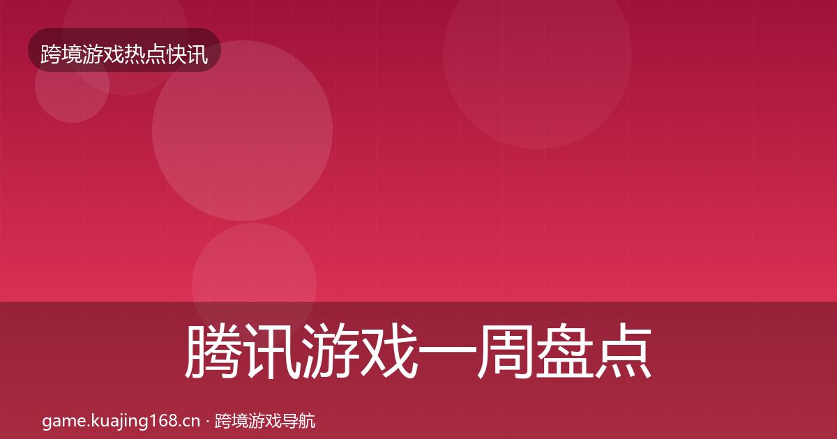 腾讯游戏一周盘点全攻略·第1586篇