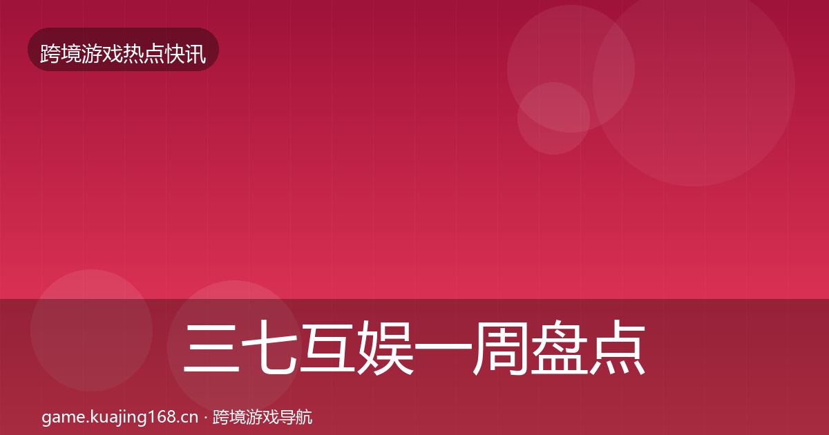 三七互娱一周盘点入门到进阶·第1586篇