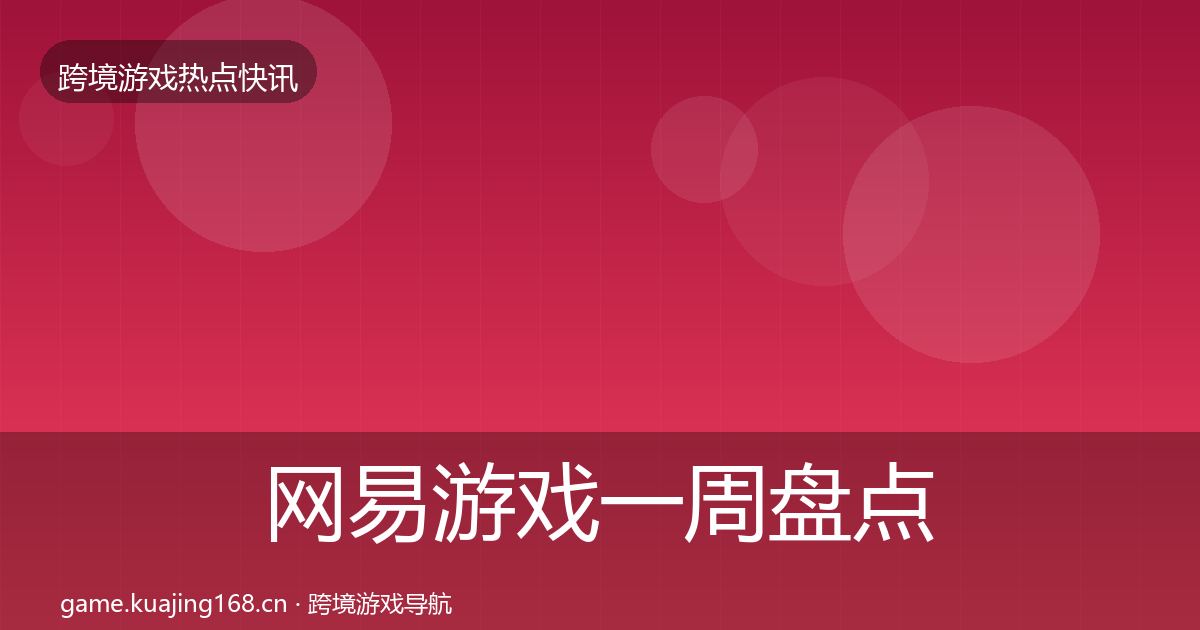 网易游戏一周盘点全攻略·第1587篇