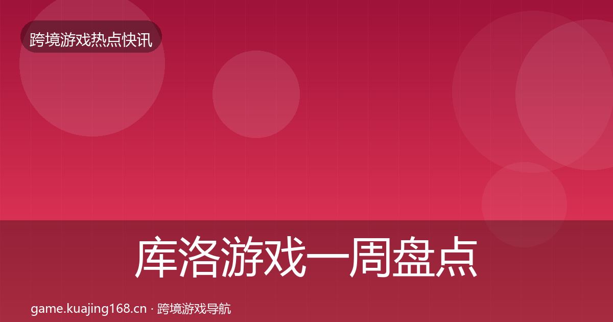 库洛游戏一周盘点入门到进阶·第1587篇