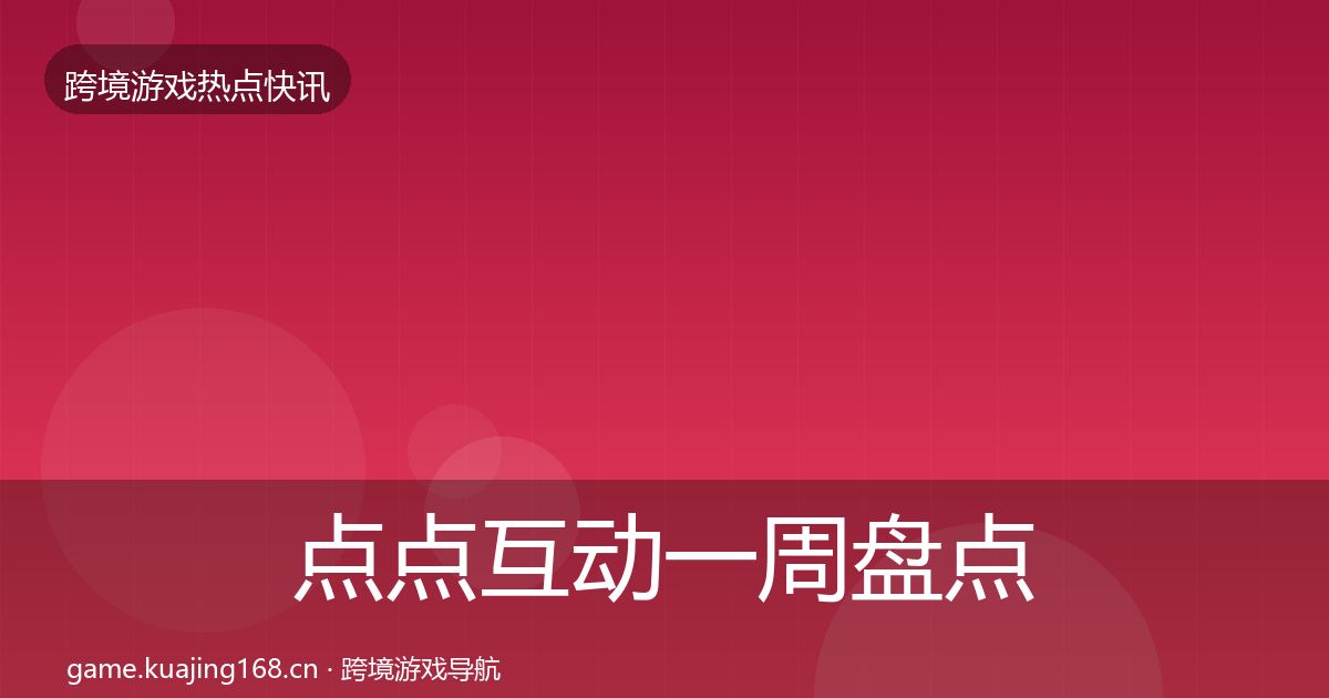 点点互动一周盘点全攻略·第1588篇