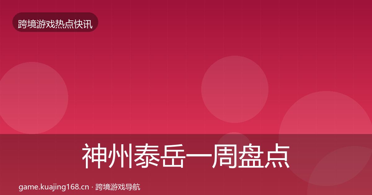 神州泰岳一周盘点实践指南·第1588篇