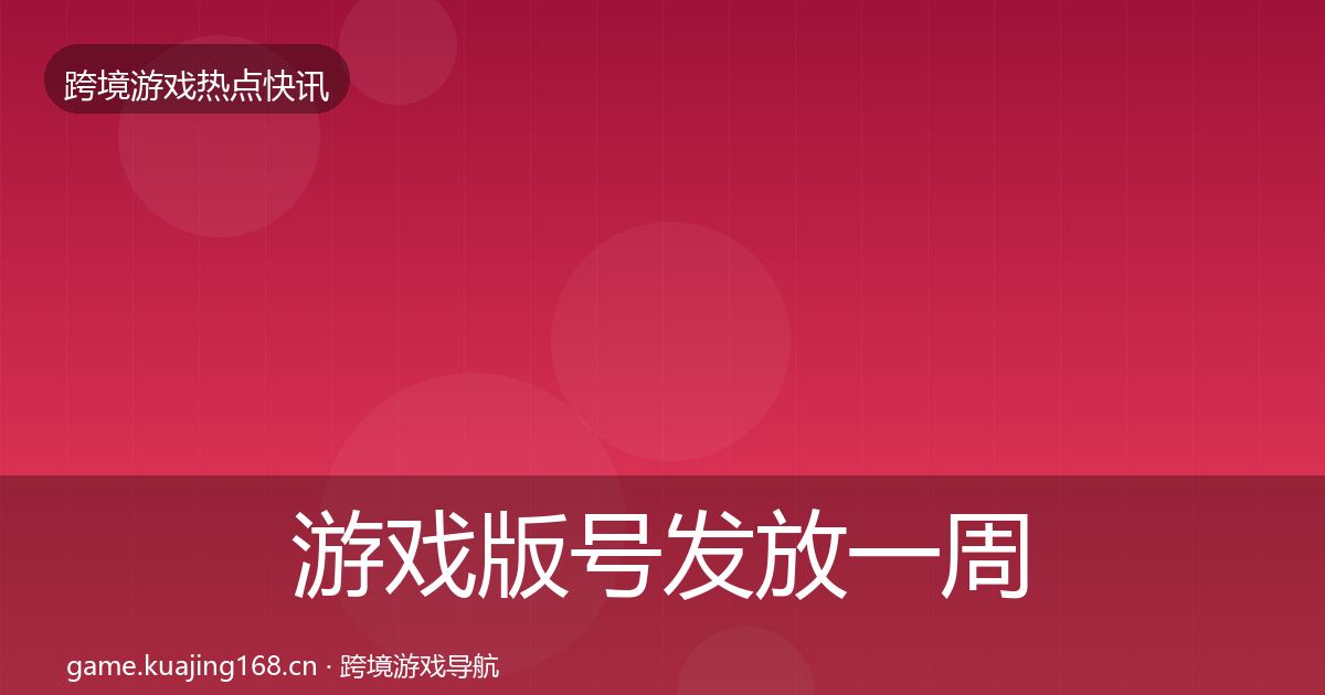 游戏版号发放一周盘点要点梳理·第1588篇