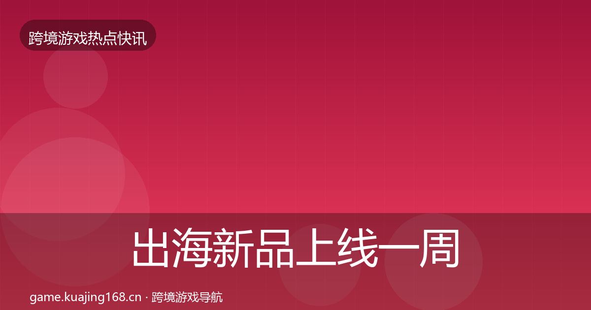 出海新品上线一周盘点入门到进阶·第1588篇