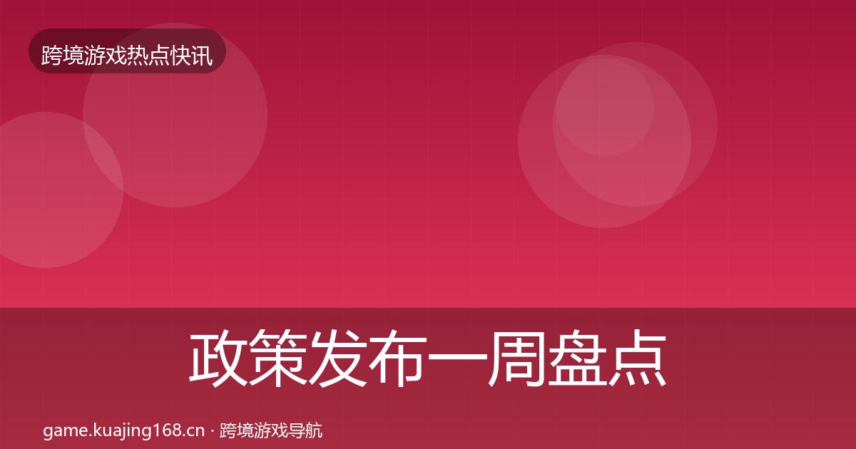政策发布一周盘点入门到进阶·第1589篇