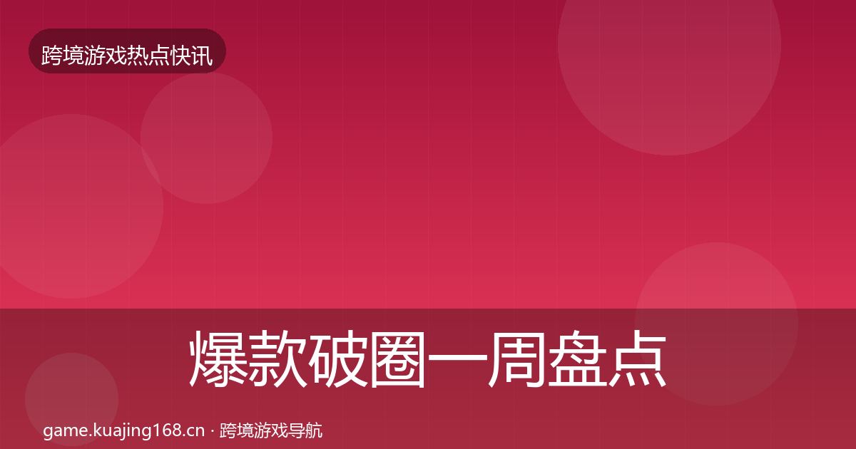 爆款破圈一周盘点全攻略·第1590篇