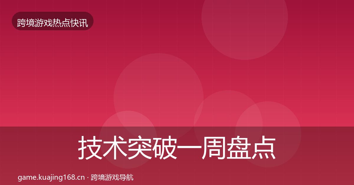 技术突破一周盘点要点梳理·第1590篇