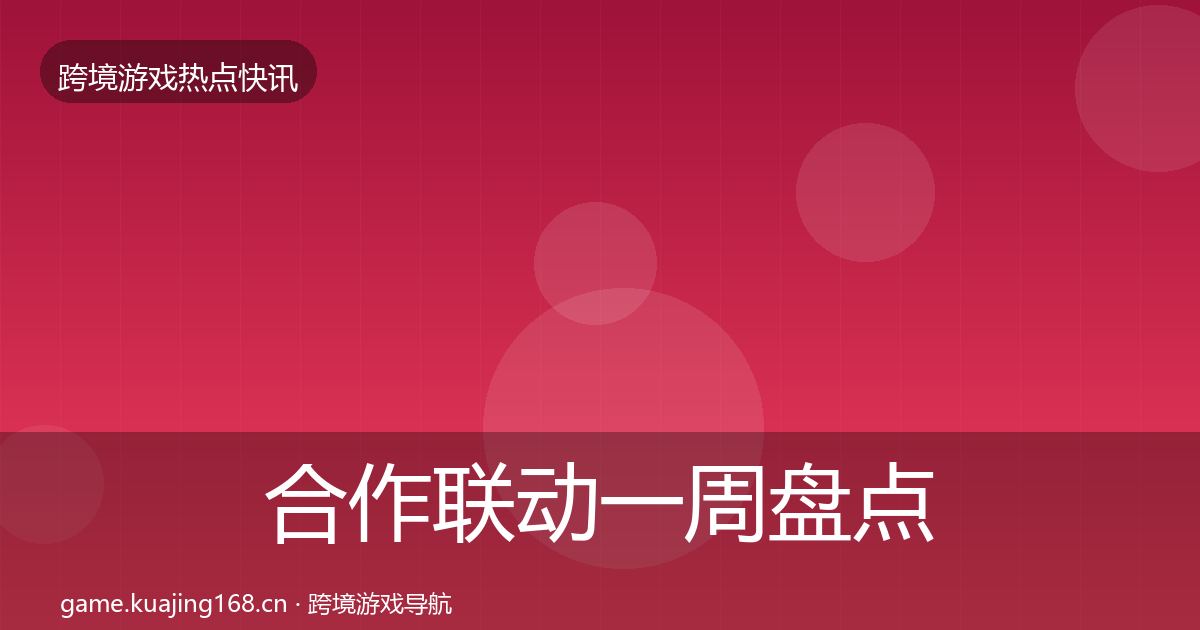 合作联动一周盘点入门到进阶·第1590篇