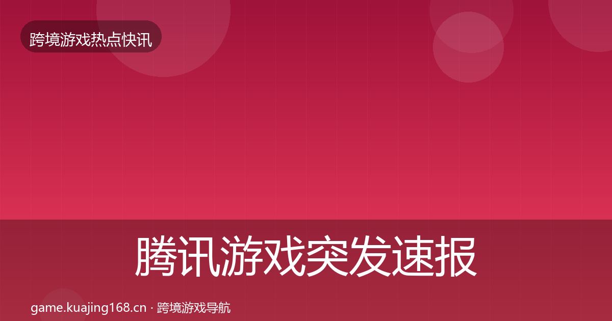 腾讯游戏突发速报全攻略·第1591篇