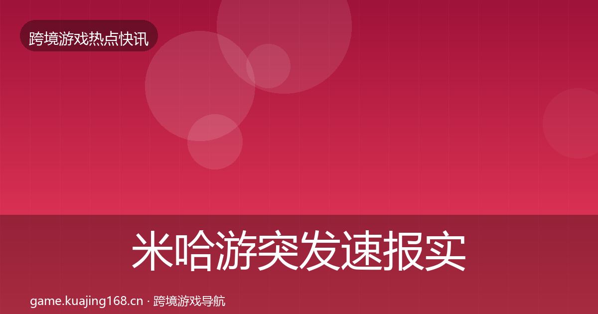 米哈游突发速报实践指南·第1591篇