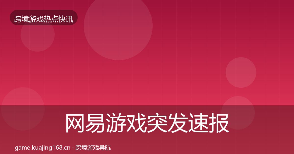 网易游戏突发速报全攻略·第1592篇