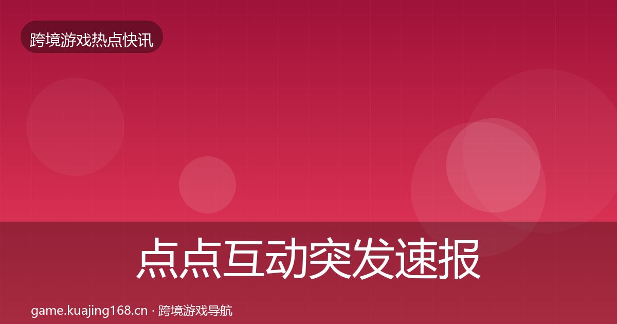 点点互动突发速报全攻略·第1593篇