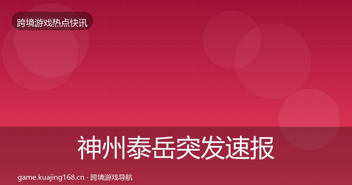 神州泰岳突发速报实践指南·第1593篇