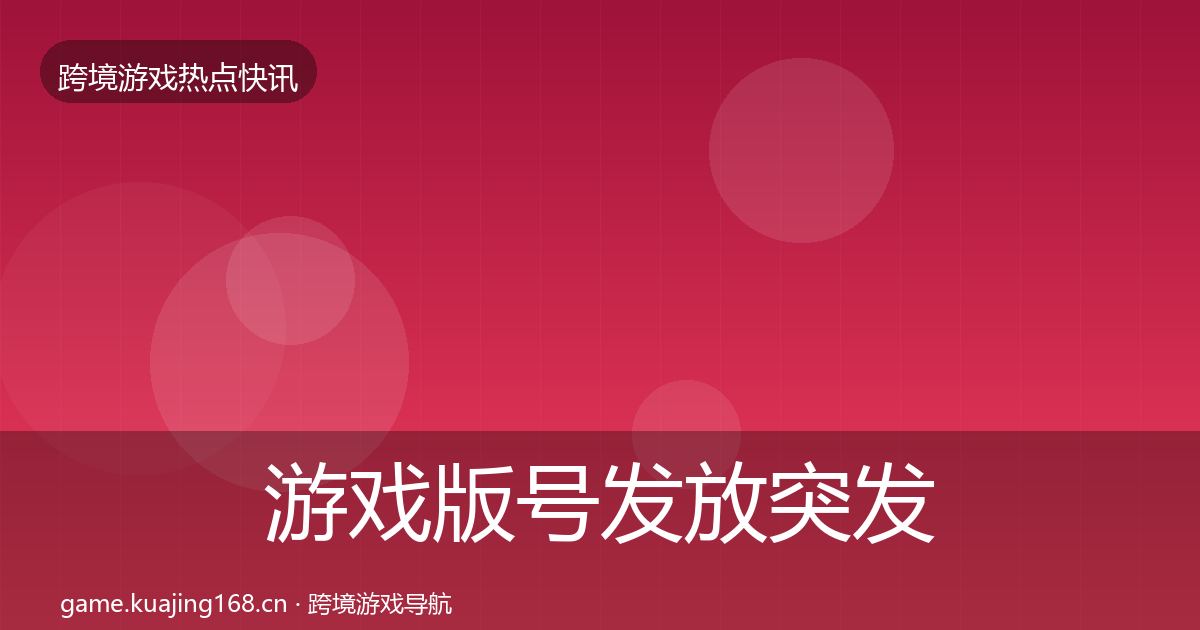 游戏版号发放突发速报要点梳理·第1593篇