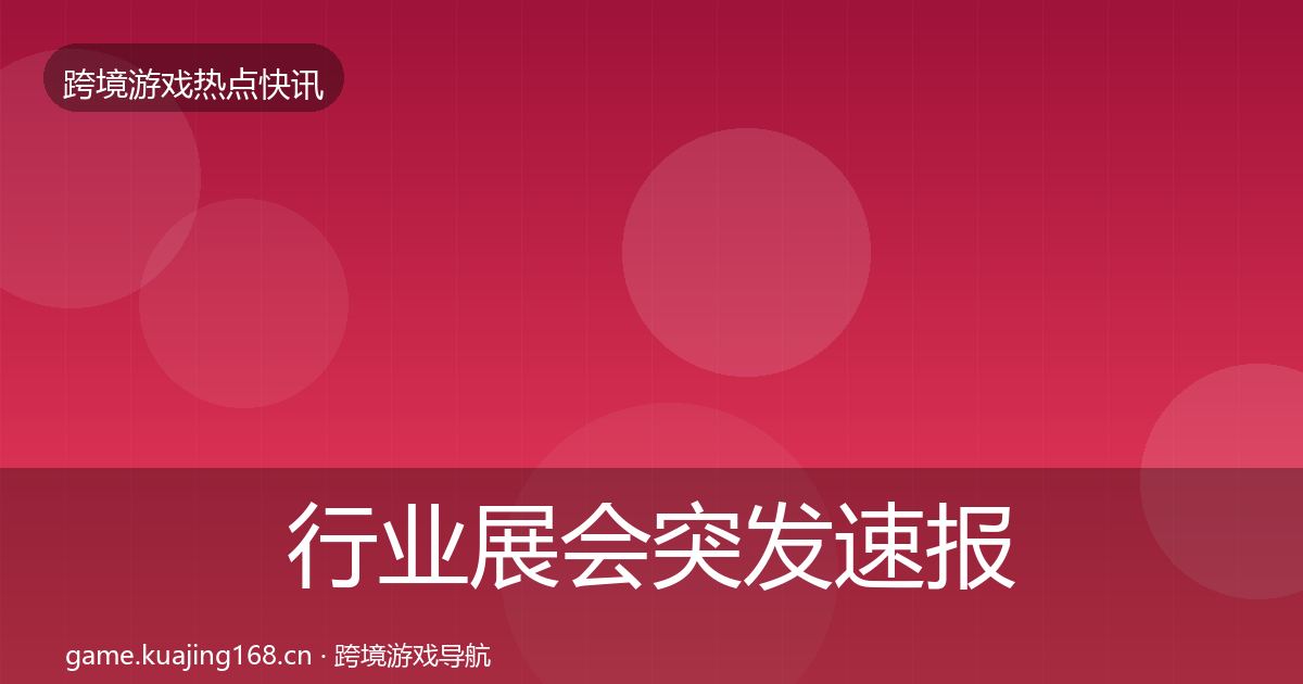 行业展会突发速报要点梳理·第1594篇