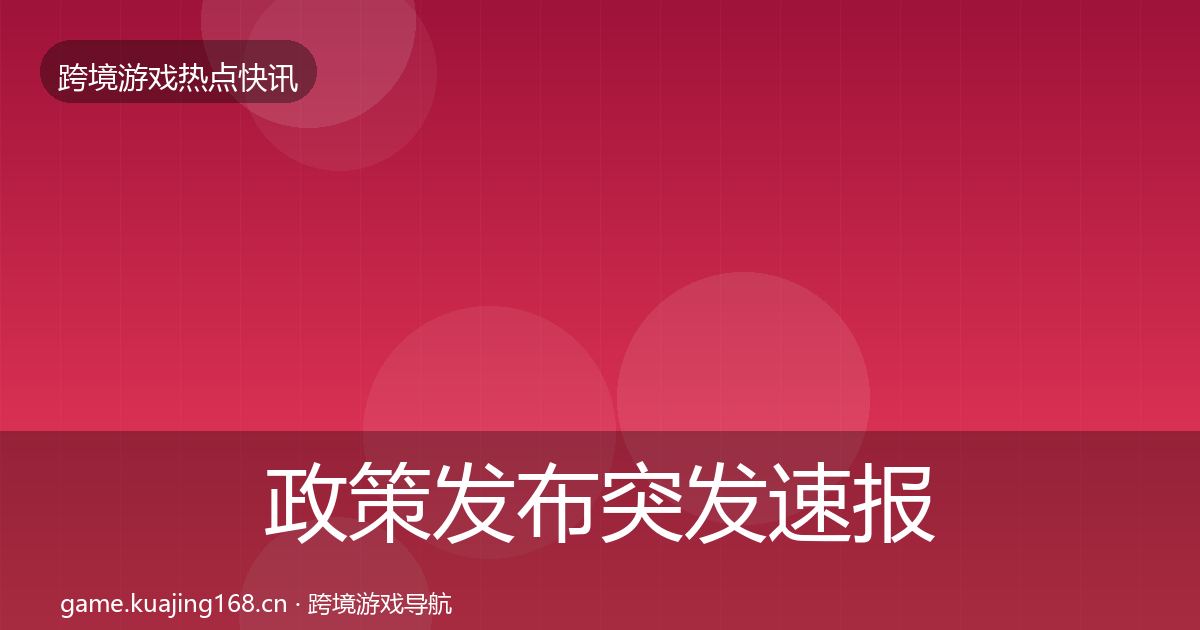 政策发布突发速报入门到进阶·第1594篇