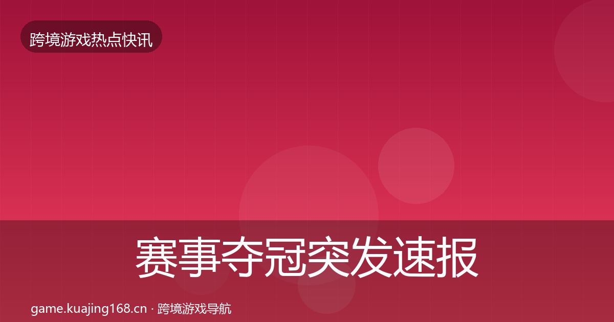 赛事夺冠突发速报实践指南·第1595篇