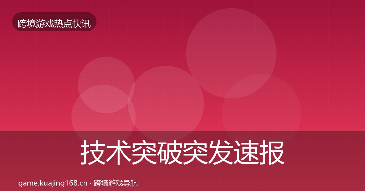 技术突破突发速报要点梳理·第1595篇