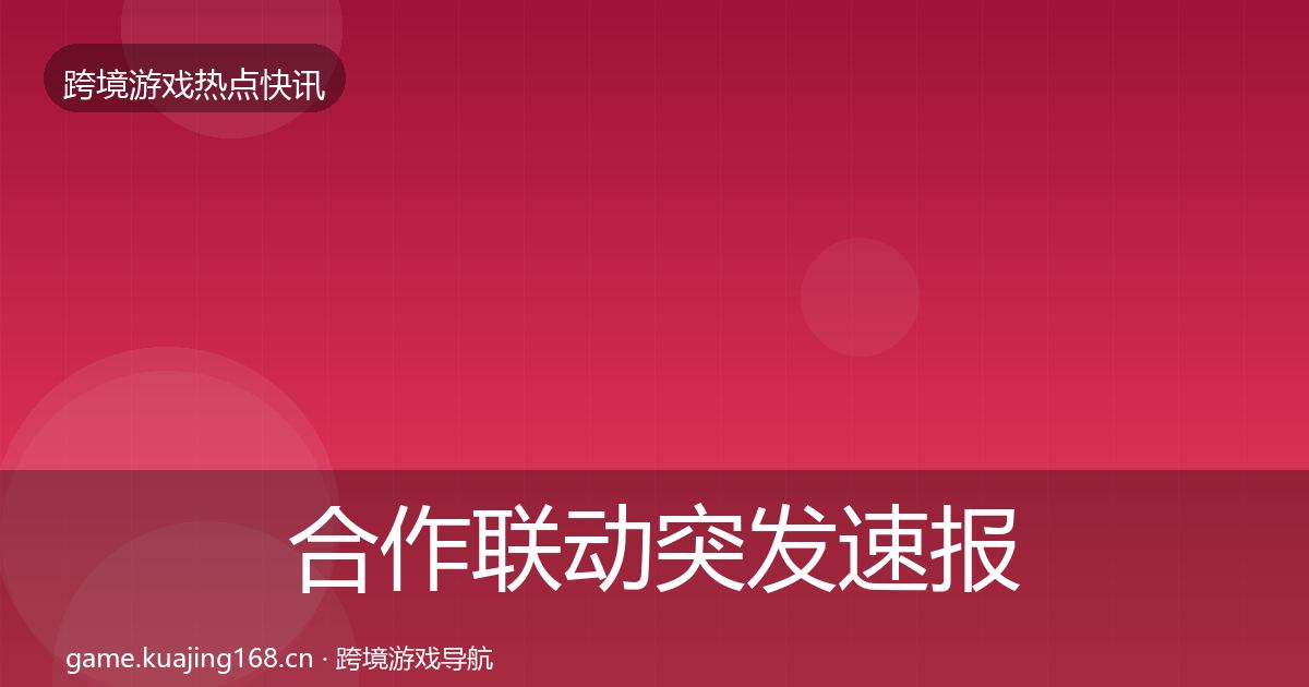 合作联动突发速报入门到进阶·第1595篇