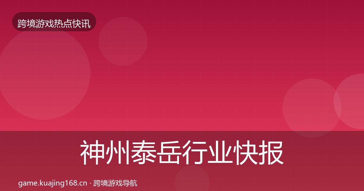 神州泰岳行业快报实践指南·第1598篇