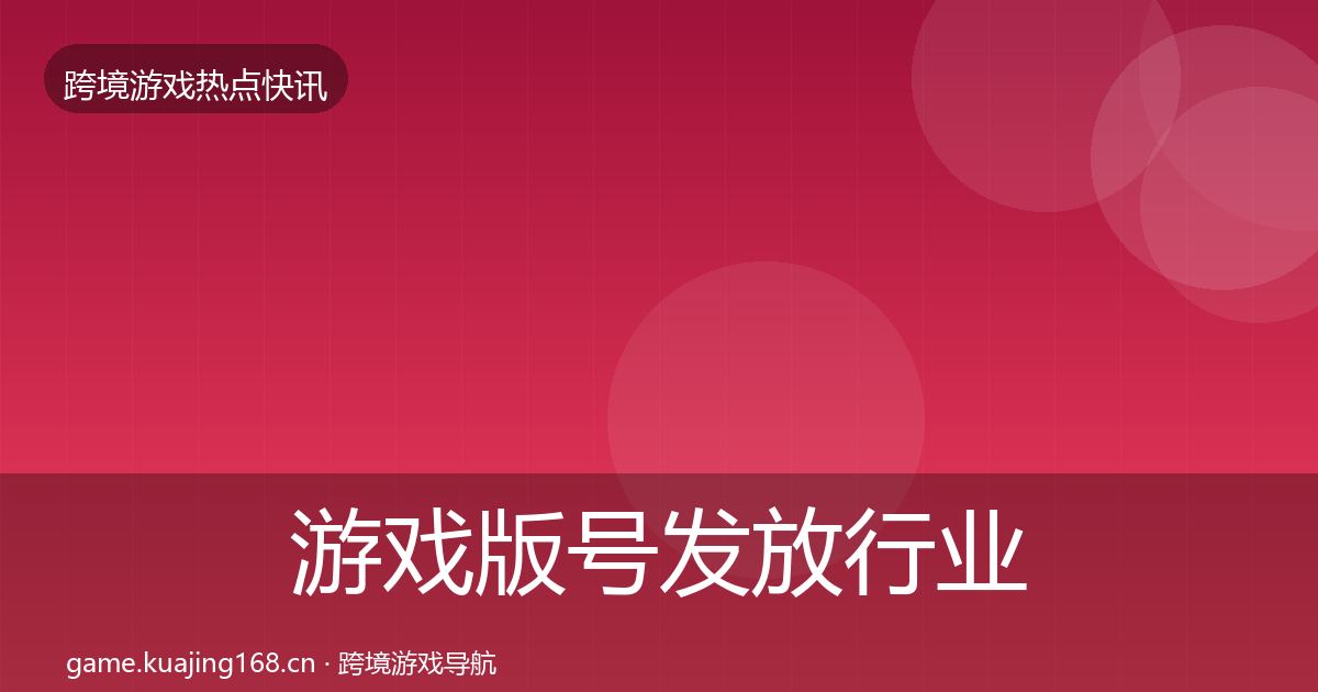 游戏版号发放行业快报要点梳理·第1598篇