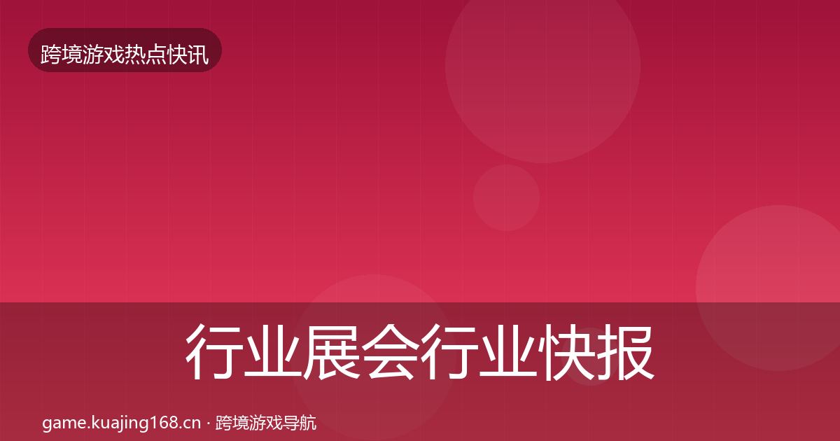 行业展会行业快报要点梳理·第1599篇