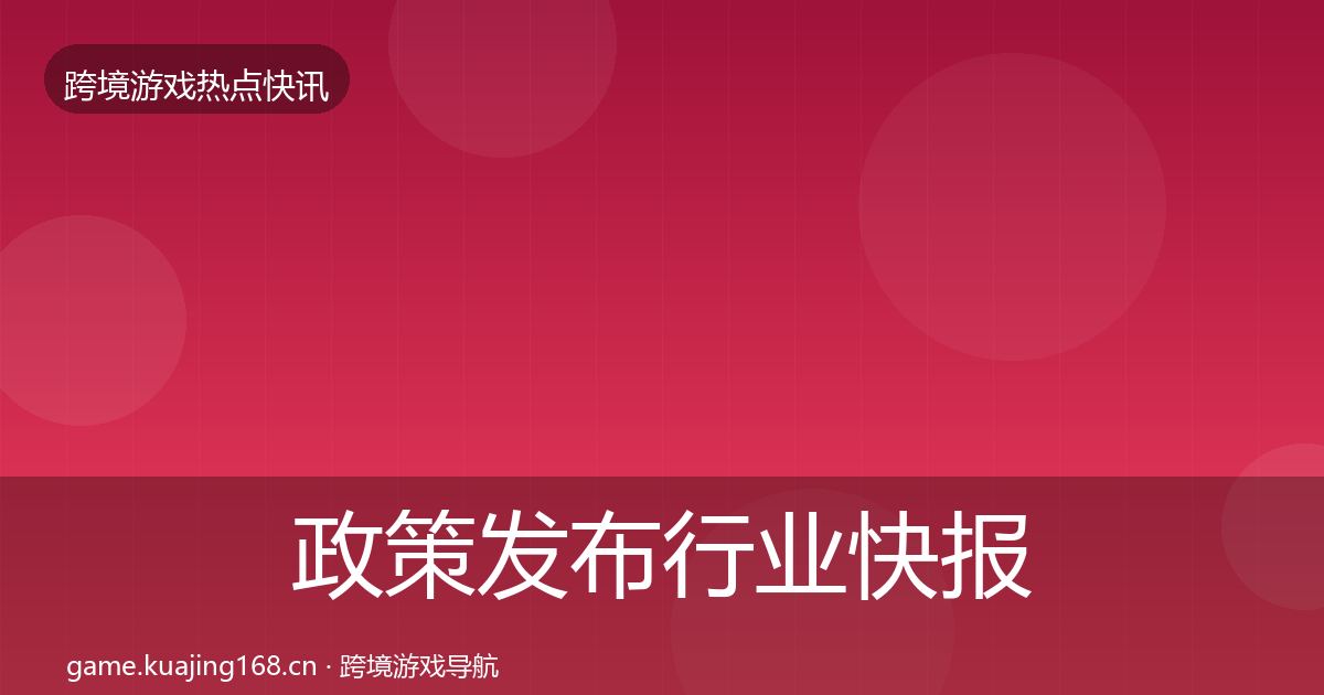 政策发布行业快报入门到进阶·第1599篇